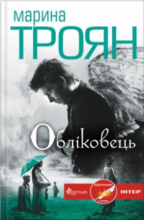 Обложка книги «Обліковець» — Марина Троян
