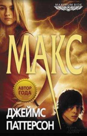 Обложка книги «Макс» — Джеймс Паттерсон