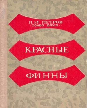 Обложка книги «Красные финны» — Иван Петров