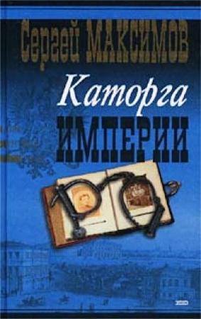 Обложка книги «Сибирь и каторга. Часть первая» — Сергей Максимов