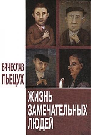 Обложка книги «Жизнь замечательных людей: Повести и рассказы» — Вячеслав Пьецух