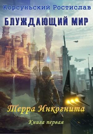 Обложка книги «Терра Инкогнита» — Ростислав Корсуньский
