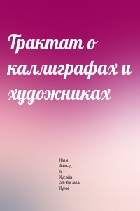 Трактат о каллиграфах и художниках