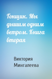 Гонщик. Мы дышим одним ветром. Книга вторая