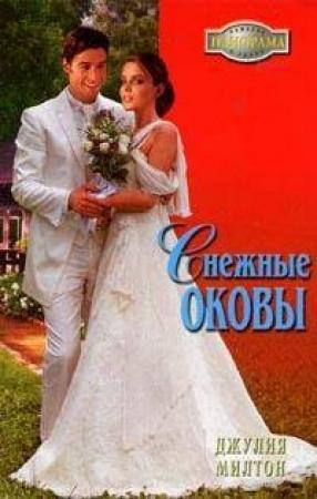 Обложка книги «Снежные оковы» — Джулия Милтон