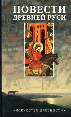 Обложка книги «Повесть временных лет» — Нестор Летописец