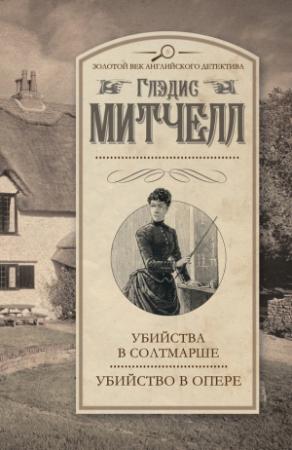 Обложка книги «Убийства в Солтмарше. Убийство в опере» — Глэдис Митчелл