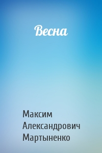 Весна