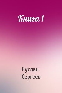 Книга 1