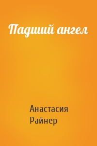 Падший ангел