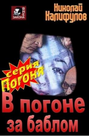 Обложка книги «В погоне за баблом.» — Николай Калифулов, Андрей Николаевич Калифулов