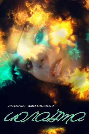 Обложка книги «Иоланта» — Наталья Хмелевская