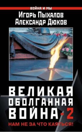 Обложка книги «Великая оболганная война-2» — Константин Асмолов, Игорь Пыхалов, Игорь Петров, Олег Росов, Дмитрий Макеев, Никита Мендкович, Александр Дюков