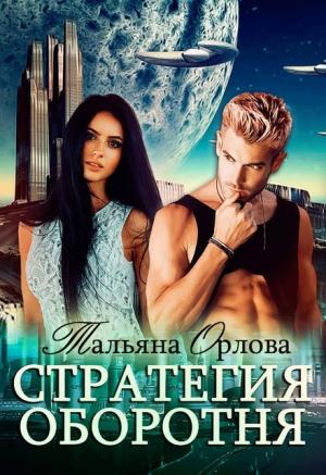 Обложка книги «Стратегия оборотня» — Тальяна Орлова