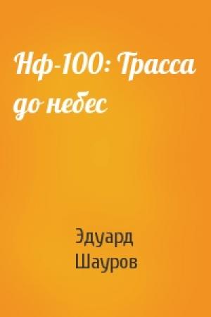 Обложка книги «Нф-100: Трасса до небес» — Эдуард Шауров