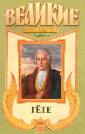 Обложка книги «Гёте» — Николай Шмелев, Юрий Нагибин, Жан Мари Карре