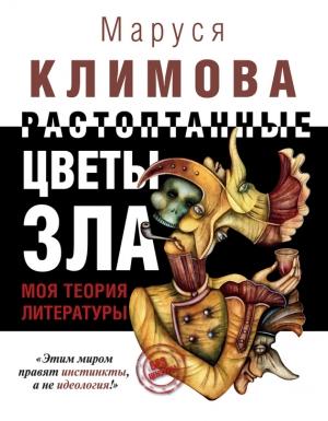 Обложка книги «Растоптанные цветы зла» — Маруся Климова