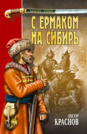 Обложка книги «С Ермаком на Сибирь» — Петр Краснов