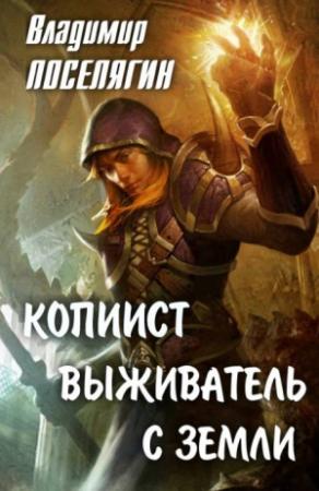 Обложка книги «Копиист» — Владимир Поселягин