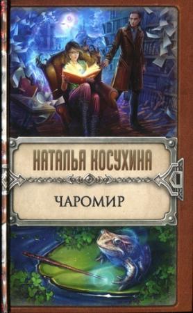 Обложка книги «Чаромир» — Наталья Косухина