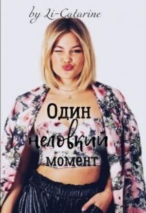 Обложка книги «Один неловкий момент (СИ)» — Li-Catarine