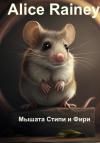 Alice Rainey - Мышата Стипи и Фири