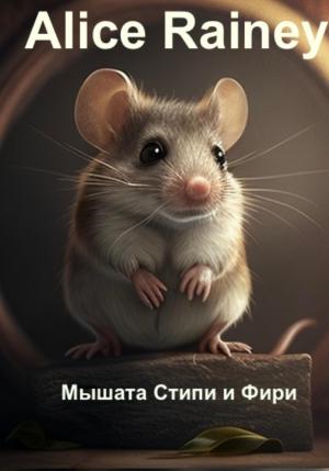 Обложка книги «Мышата Стипи и Фири» — Alice Rainey