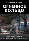 Александр Неверов - Огненное кольцо