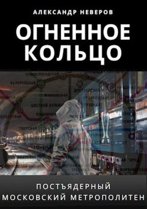Обложка книги «Огненное кольцо» — Александр Неверов
