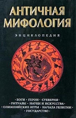 Обложка книги «Античная мифология. Энциклопедия» — Кирилл Королев, А. Лактионов