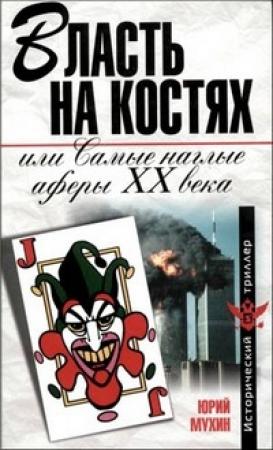 Обложка книги «Власть на костях или самые наглые аферы XX века» — Юрий Мухин