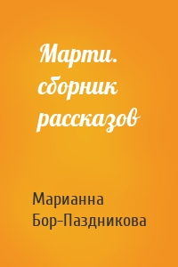 Марти. сборник рассказов