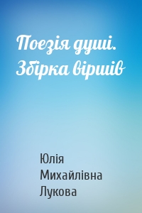 Поезія душі. Збірка віршів