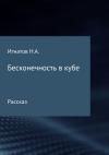 Николай Игнатов - Бесконечность в кубе