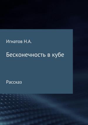 Обложка книги «Бесконечность в кубе» — Николай Игнатов