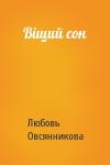 Любовь Борисовна Овсянникова - Віщий сон