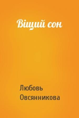 Обложка книги «Віщий сон» — Любовь Борисовна Овсянникова