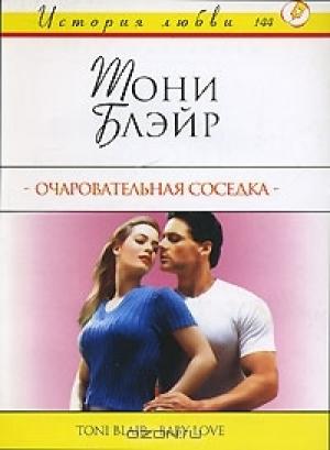 Обложка книги «Очаровательная соседка» — Тони Блэйр