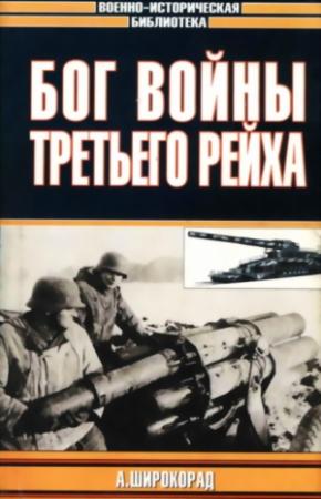 Обложка книги «Бог войны Третьего рейха» — Александр Борисович Широкорад