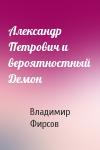 Владимир Фирсов - Александр Петрович и вероятностный Демон