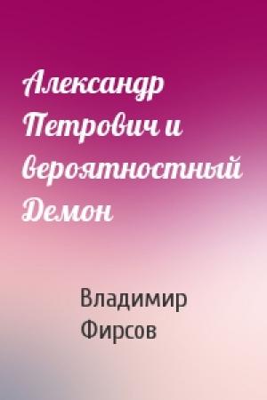 Обложка книги «Александр Петрович и вероятностный Демон» — Владимир Фирсов