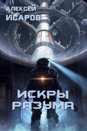 Обложка книги «Искры Разума (СИ)» — Алексей Исаров