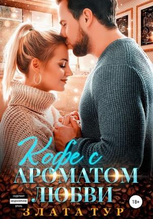 Обложка книги «Кофе с ароматом любви» — Злата Тур