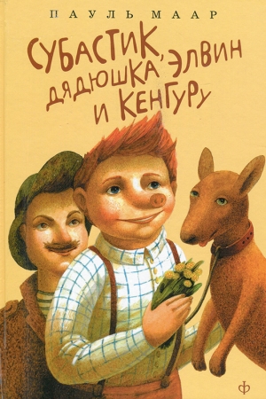 Обложка книги «Субастик, дядюшка Элвин и кенгуру» — Пауль Маар