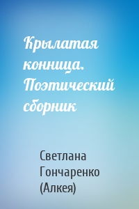 Крылатая конница. Поэтический сборник
