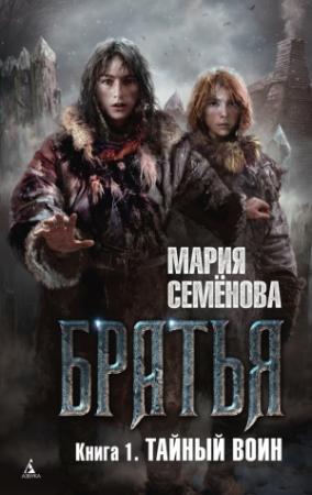 Обложка книги «Тайный воин» — Мария Васильевна Семенова