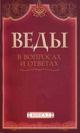 Обложка книги «Веды в вопросах и ответах (книга 2)» — Анил Камараджу