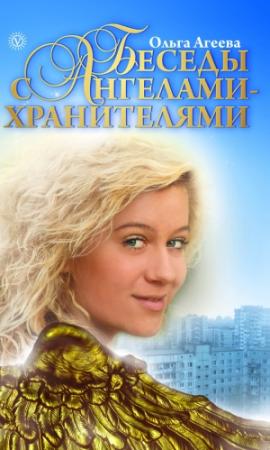 Обложка книги «Беседы с Ангелами-Хранителями» — Ольга Агеева