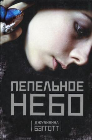 Обложка книги «Пепельное небо» — Джулиана Бэгготт