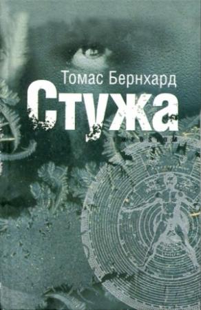 Обложка книги «Стужа» — Томас Бернхард